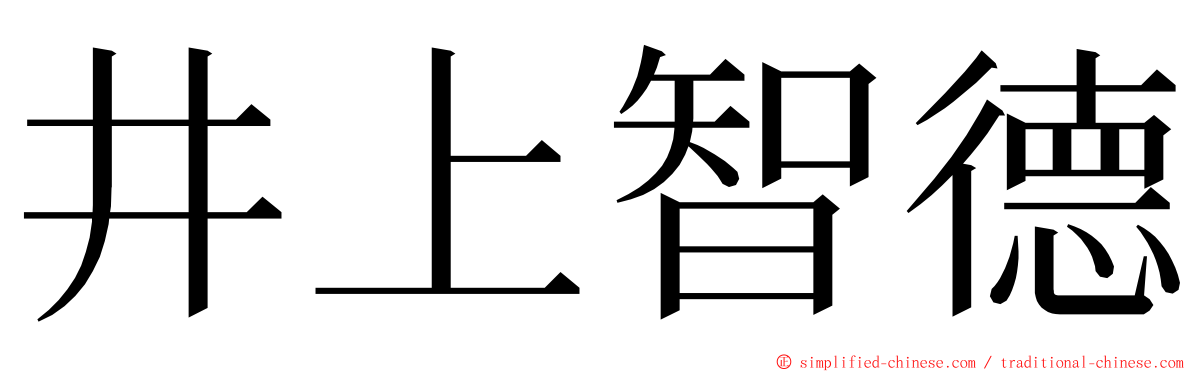 井上智德 ming font