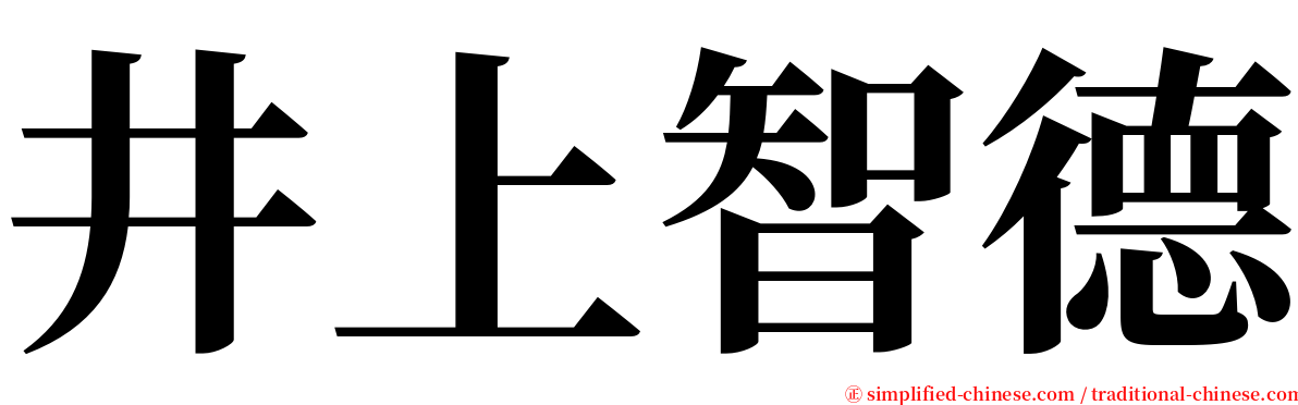 井上智德 serif font