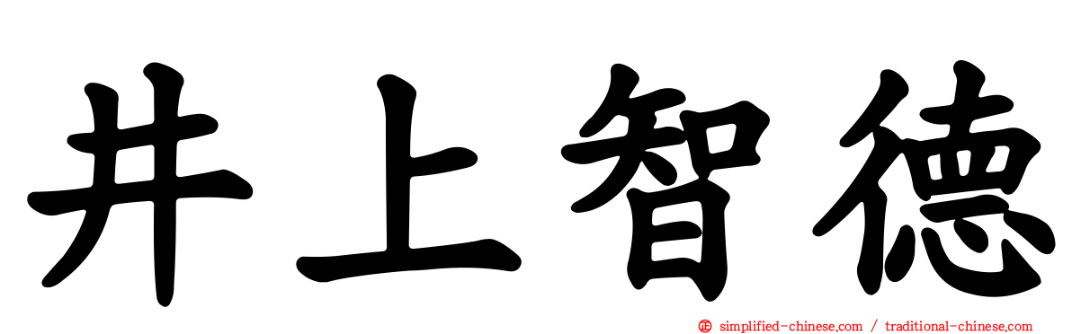 井上智德