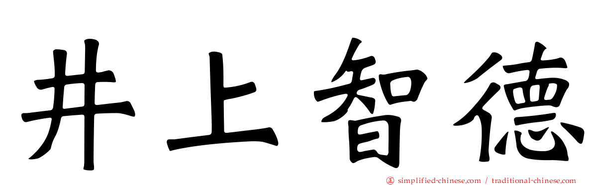 井上智德