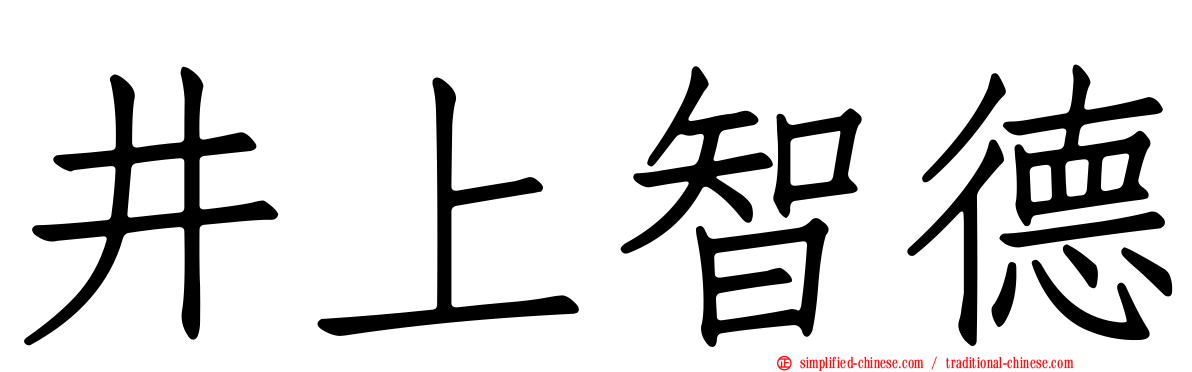 井上智德