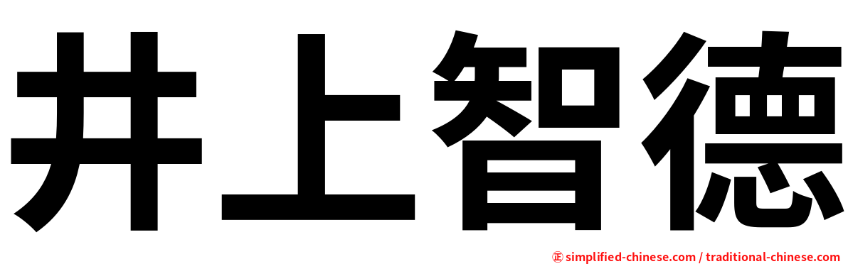 井上智德