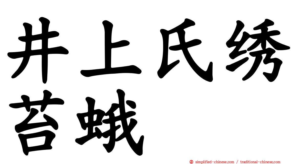 井上氏绣苔蛾