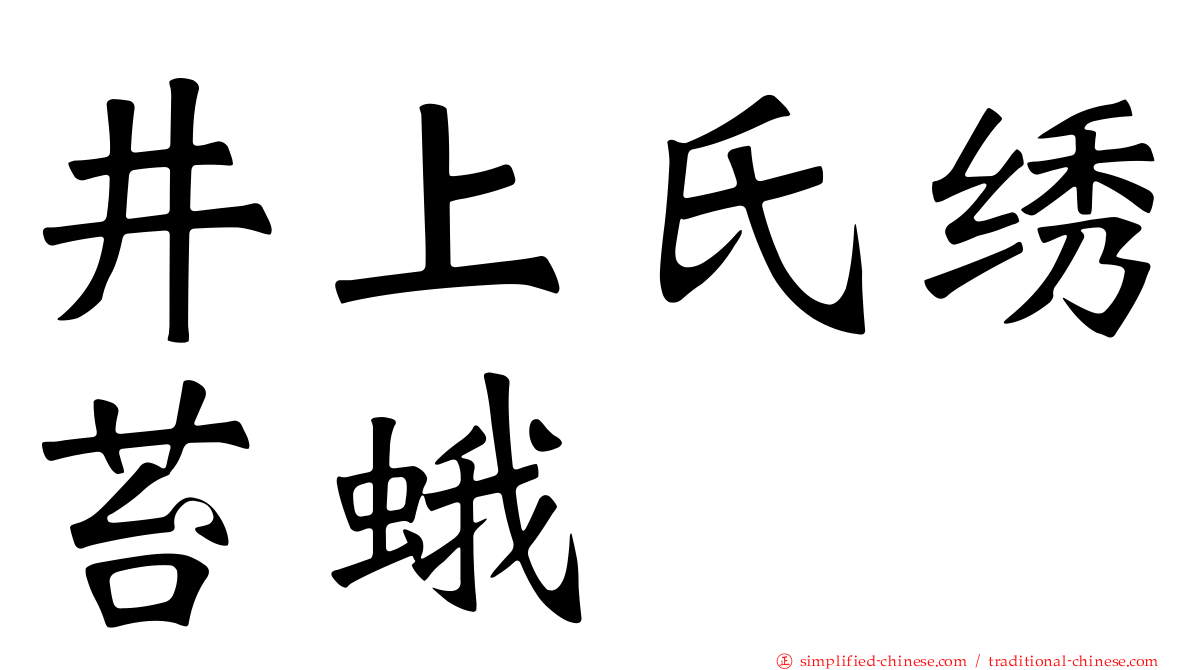井上氏绣苔蛾