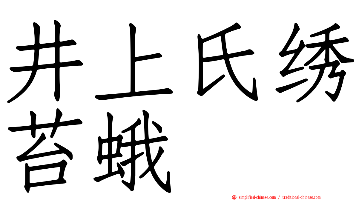 井上氏绣苔蛾