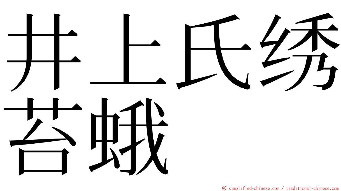 井上氏绣苔蛾 ming font