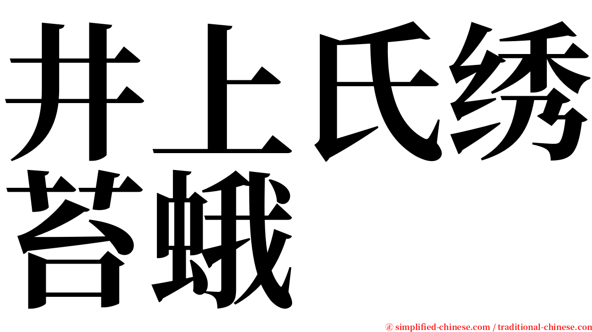 井上氏绣苔蛾 serif font