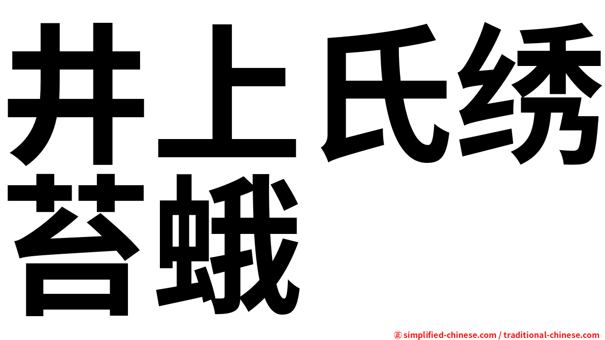 井上氏绣苔蛾