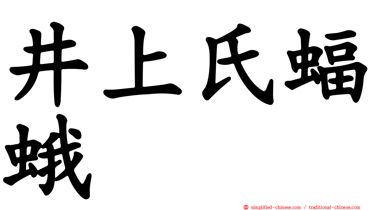 井上氏蝠蛾