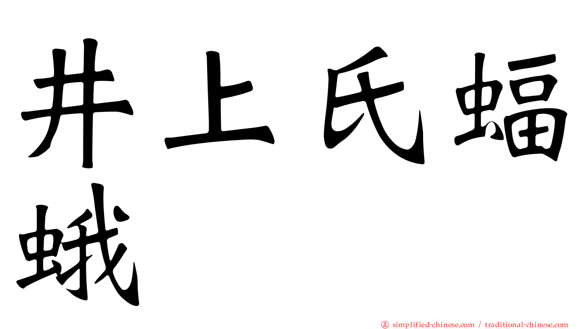 井上氏蝠蛾