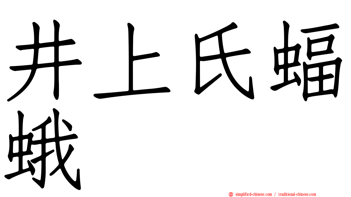 井上氏蝠蛾