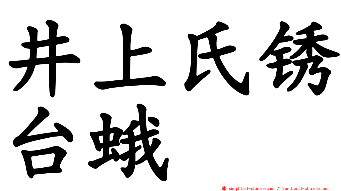 井上氏锈台蛾