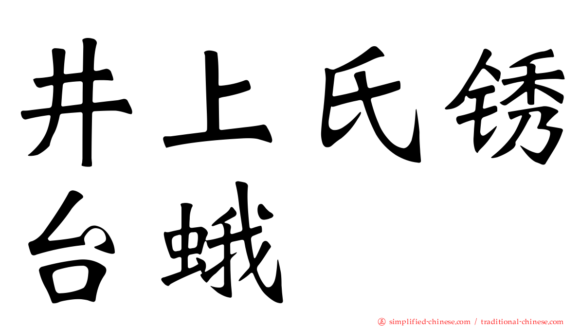 井上氏锈台蛾