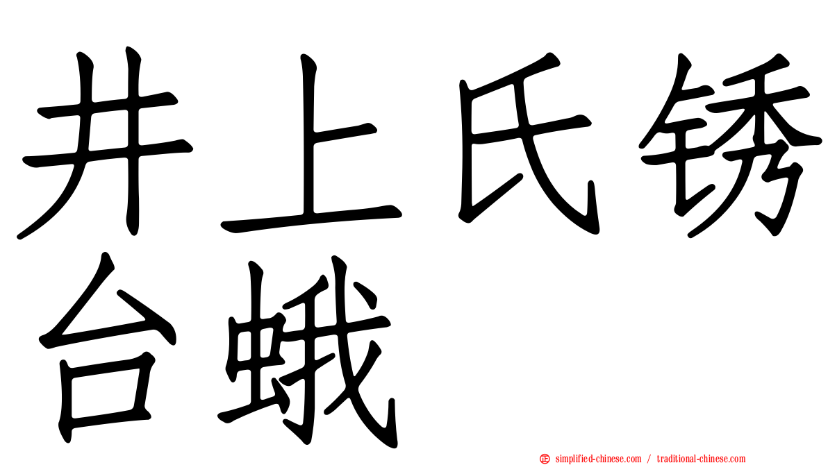 井上氏锈台蛾