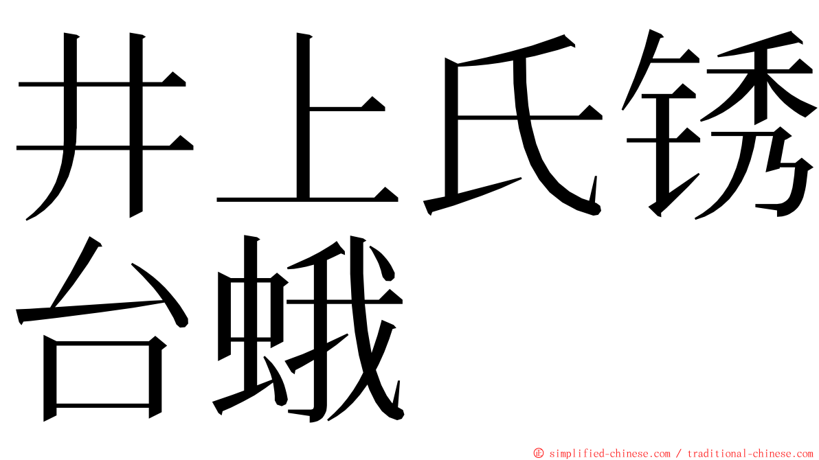 井上氏锈台蛾 ming font