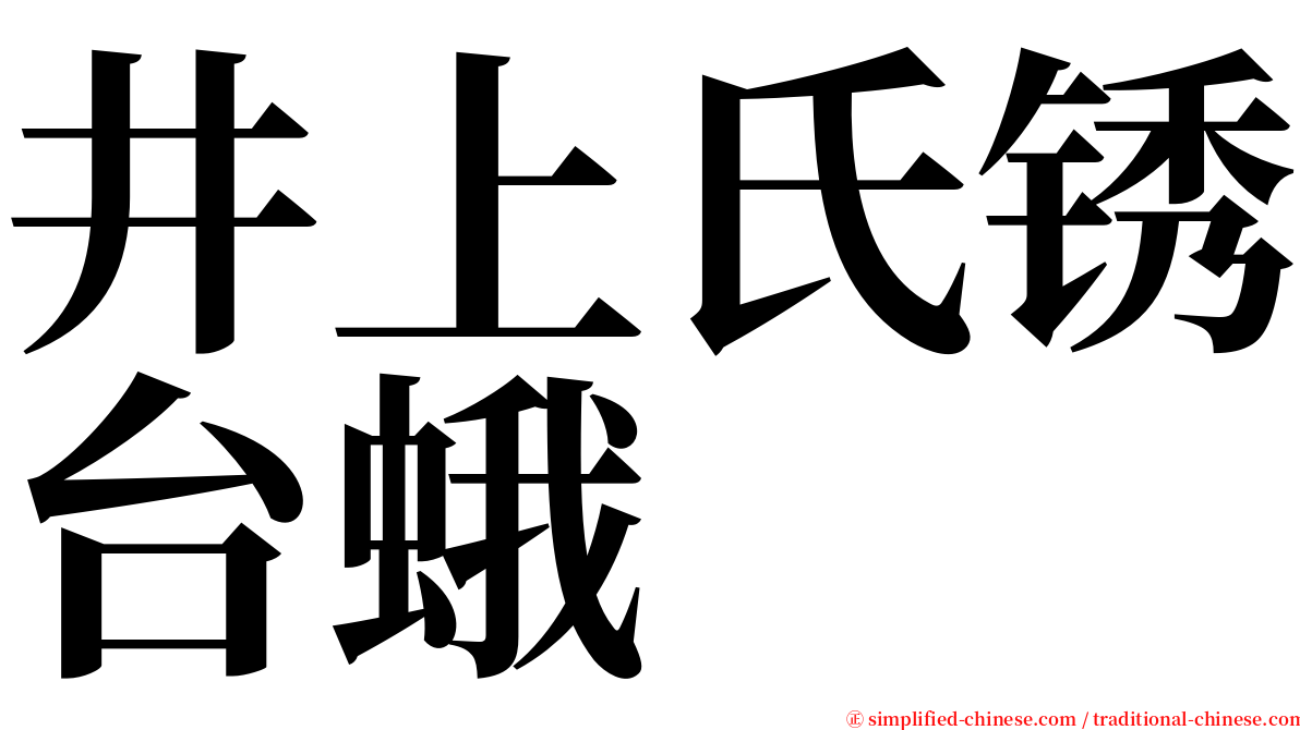 井上氏锈台蛾 serif font