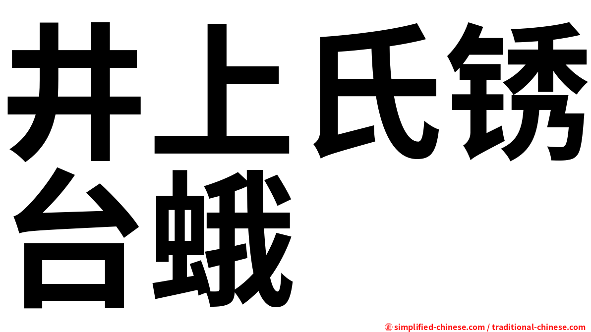 井上氏锈台蛾