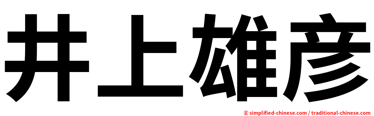 井上雄彦