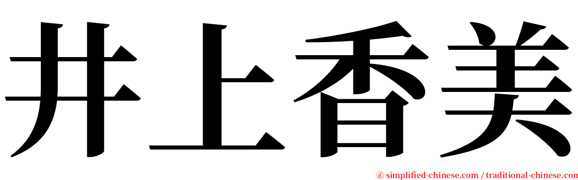 井上香美 serif font