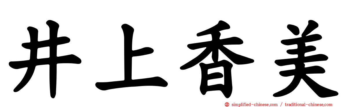 井上香美