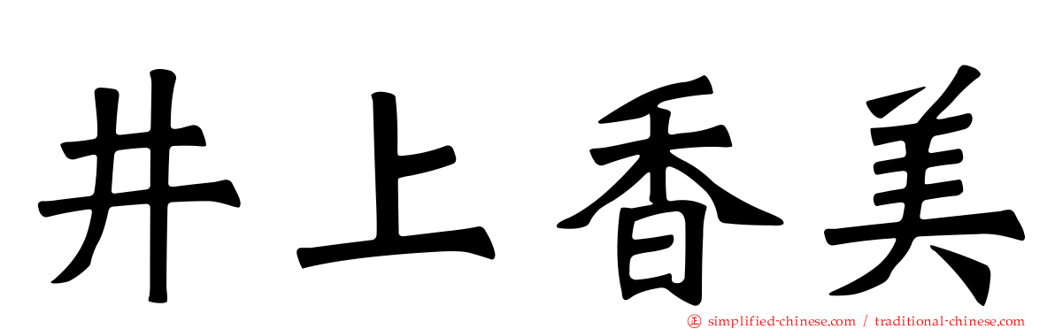 井上香美