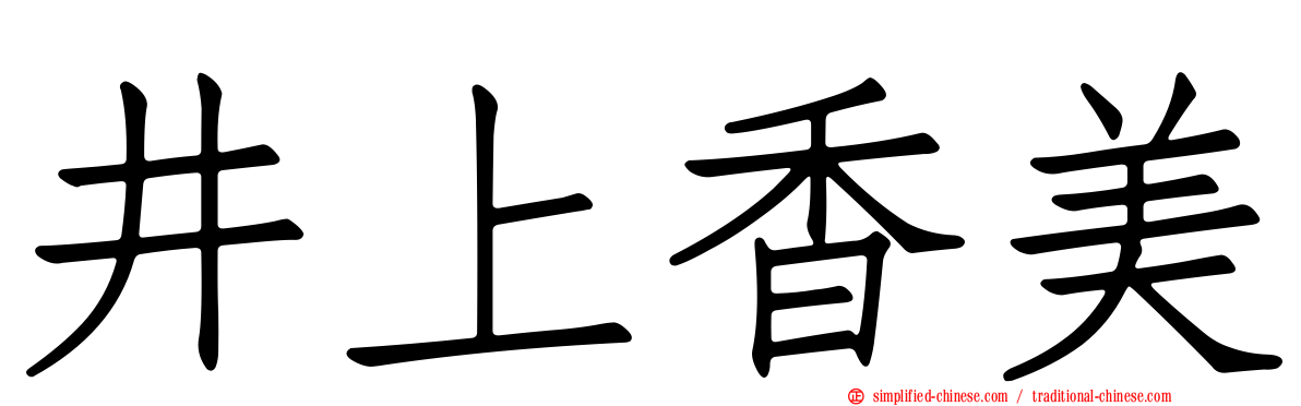 井上香美