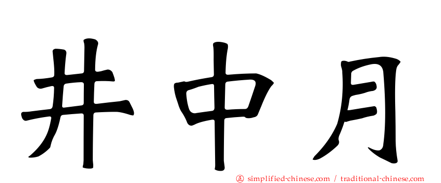 井中月