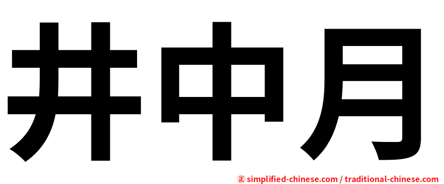 井中月