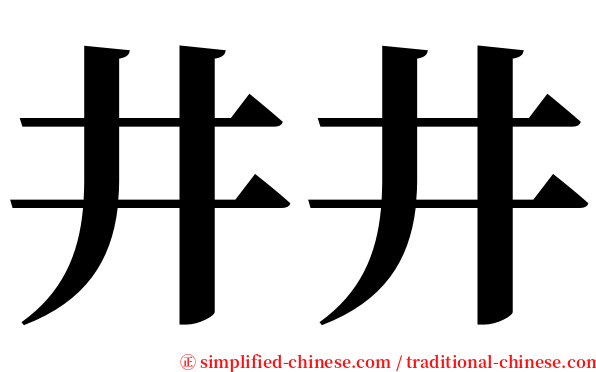 井井 serif font