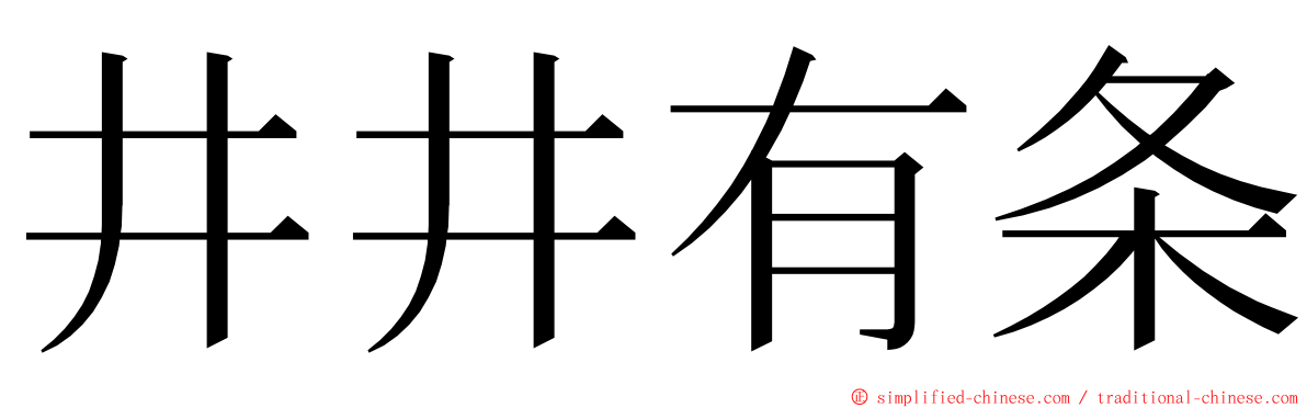 井井有条 ming font