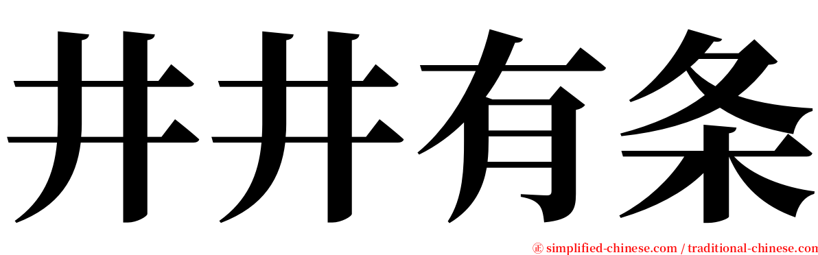 井井有条 serif font