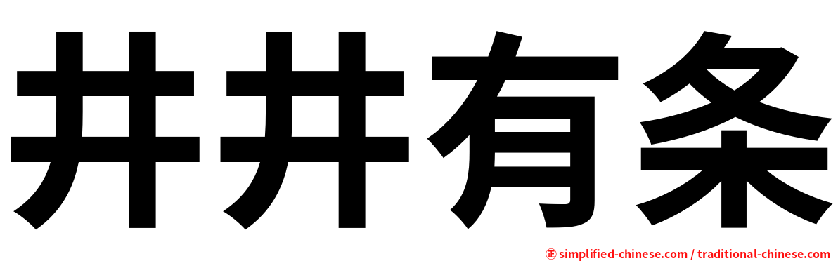井井有条