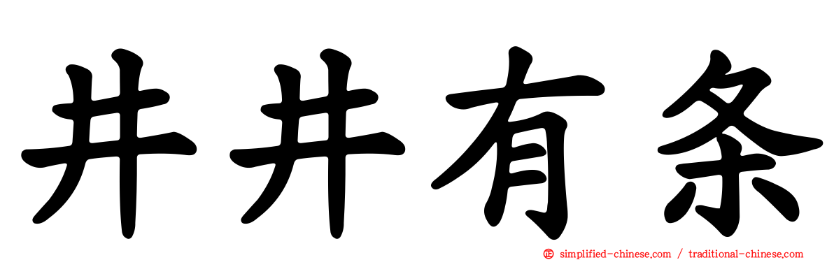 井井有条
