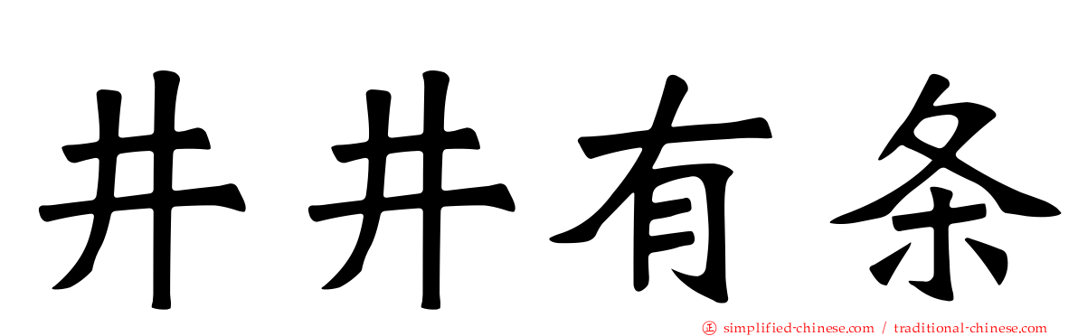 井井有条