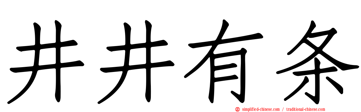 井井有条