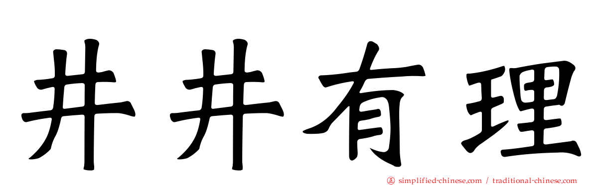 井井有理