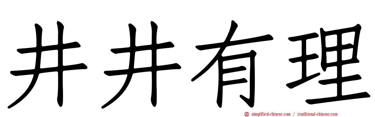 井井有理