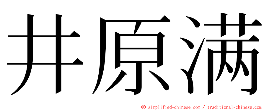 井原满 ming font