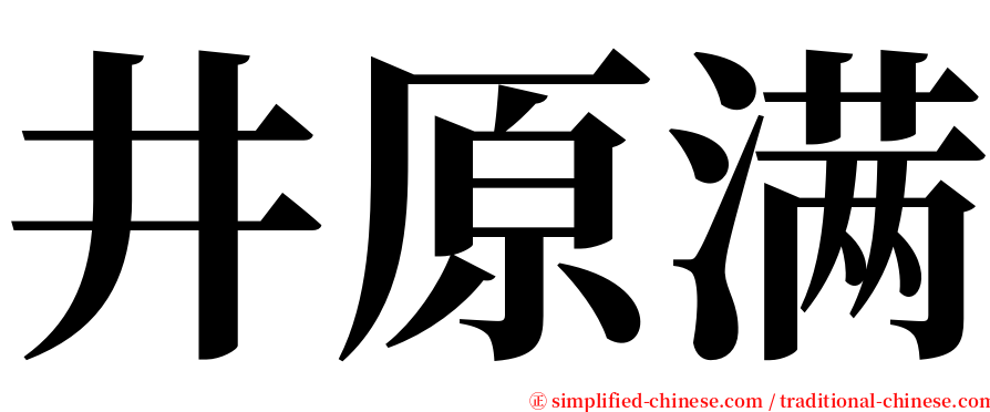井原满 serif font