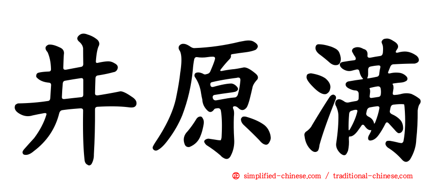 井原满