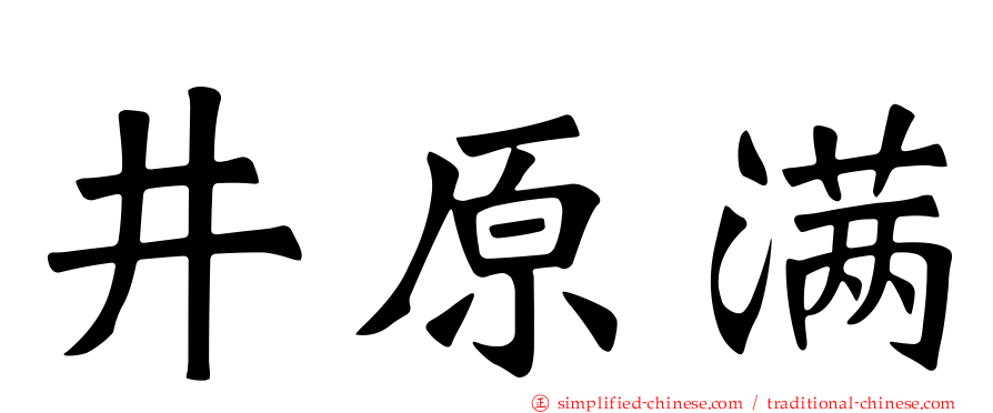 井原满