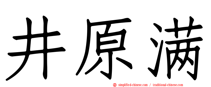 井原满