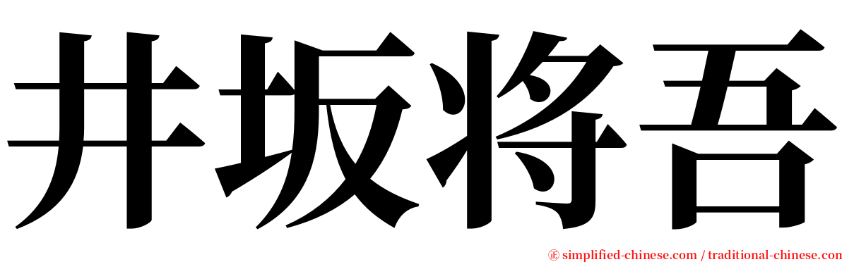 井坂将吾 serif font