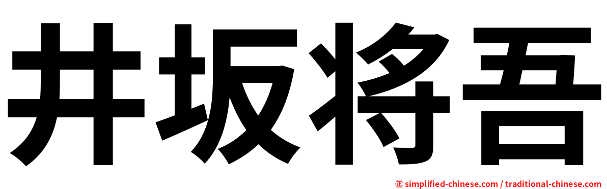 井坂将吾