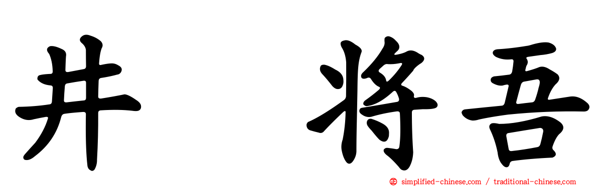 井坂将吾