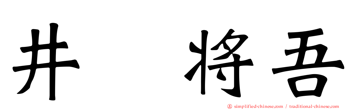 井坂将吾