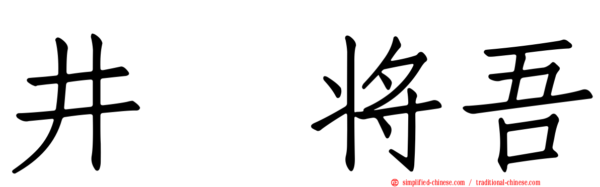 井坂将吾