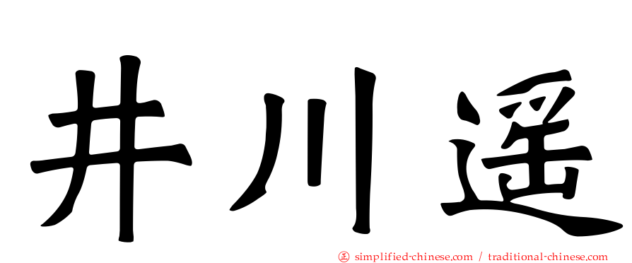 井川遥