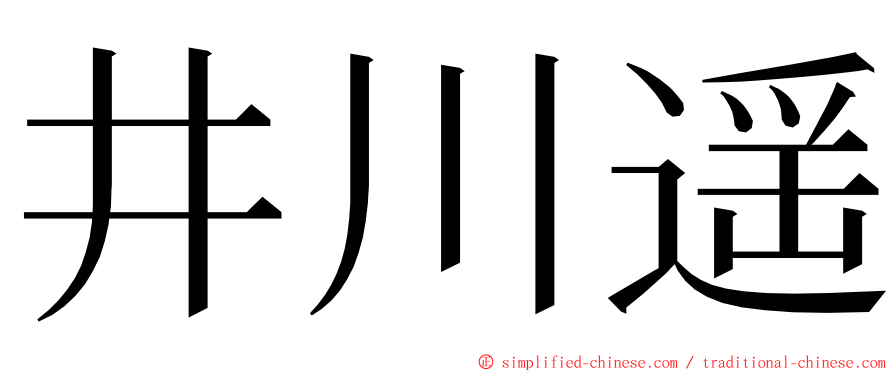井川遥 ming font