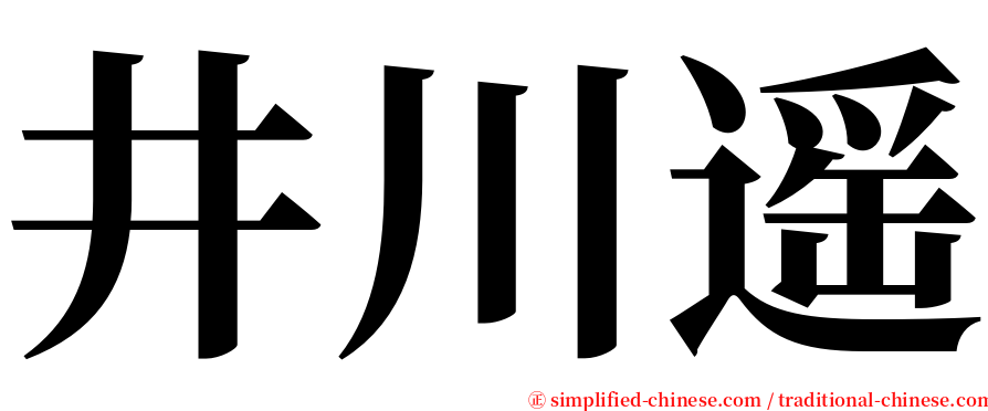 井川遥 serif font